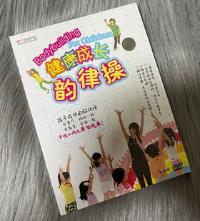少儿韵律健身操 少儿健身操视频光盘 DVD碟片健康成长韵律操