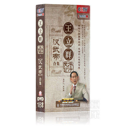 正版CCTV百家讲坛DVD王立群读史记 汉武帝合集18DVD碟片珍藏版