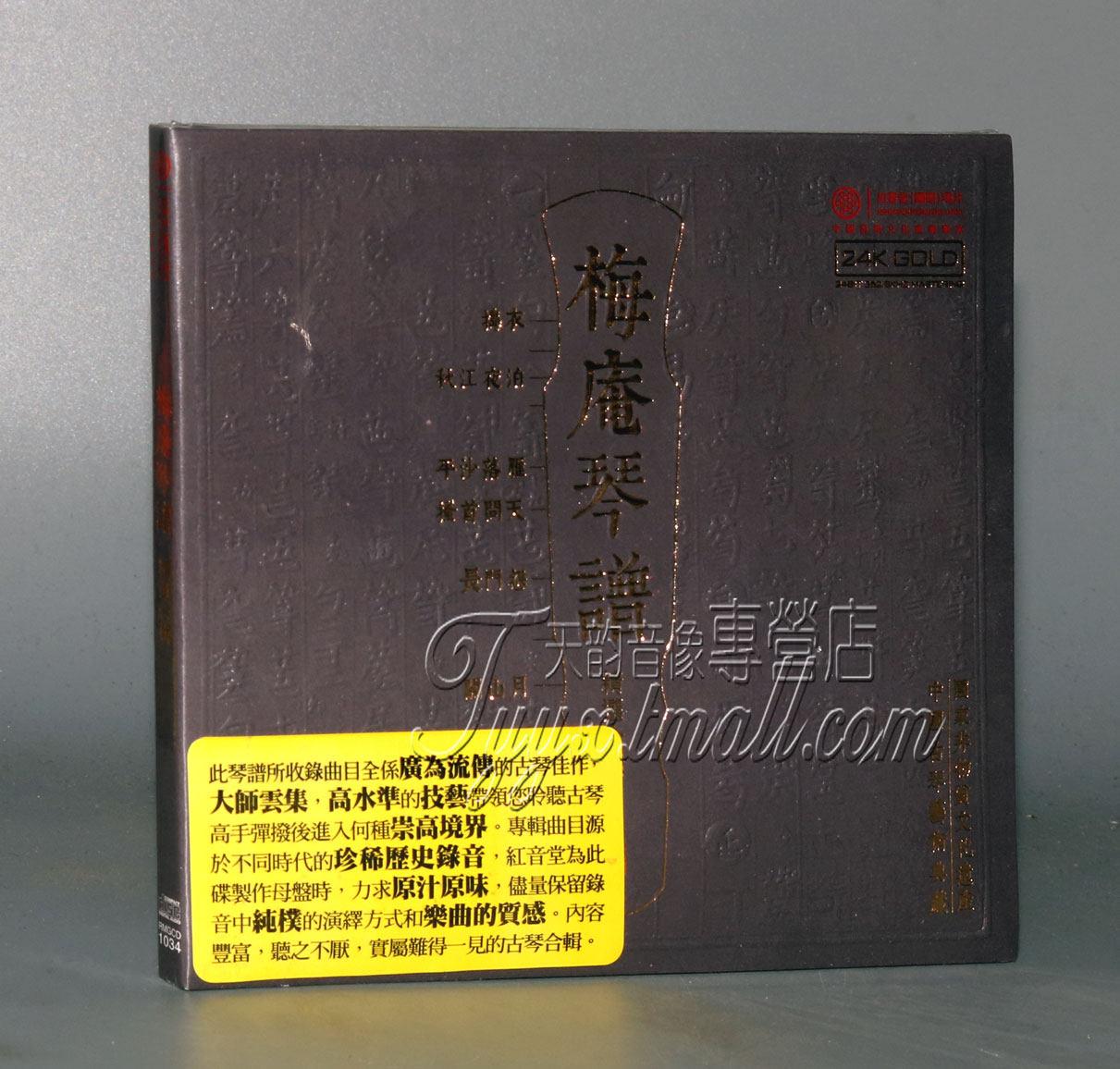 正版发烧 中国古琴音乐艺术典藏 梅庵琴谱 24K GOLD 1CD