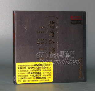 发烧 GOLD 中国古琴音乐艺术典藏 24K 1CD 梅庵琴谱 正版
