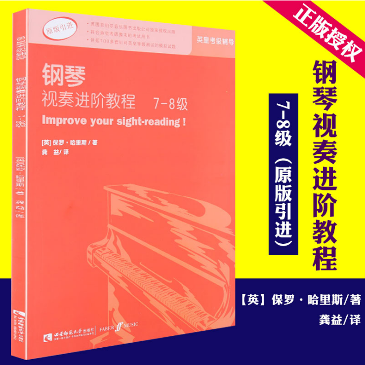 正版 钢琴视奏进阶教程7-8级 英皇考级钢琴视奏类推荐辅导教材