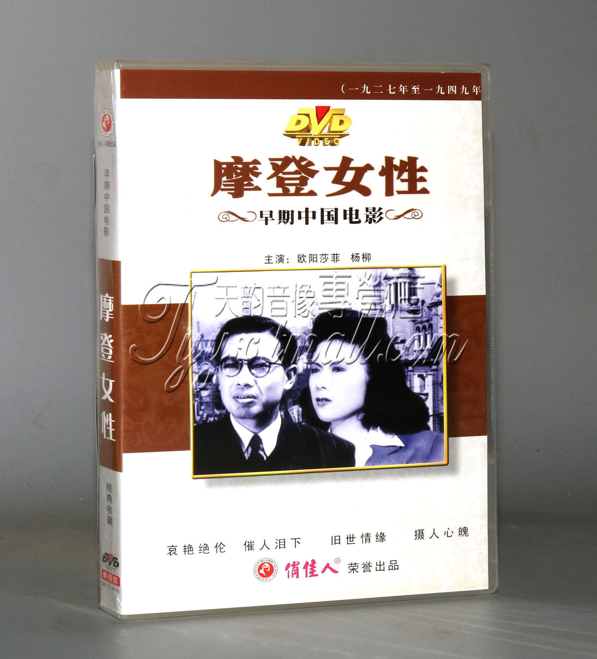 正版 早期电影 摩登女性(1DVD) 屠光启 欧阳莎菲 杨柳,音乐/影视/明星/音像,电影,淘宝优惠券,粉丝福利购,淘宝优惠卷