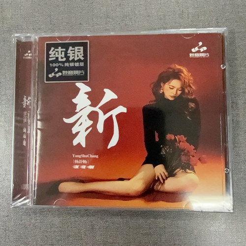 正版 妙音唱片 杨舒畅 纯银版CDHIFI女声发烧碟