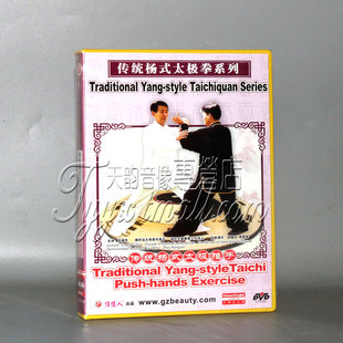 太极拳系列 传统杨式 正版 太极推手1DVD张福华 天韵