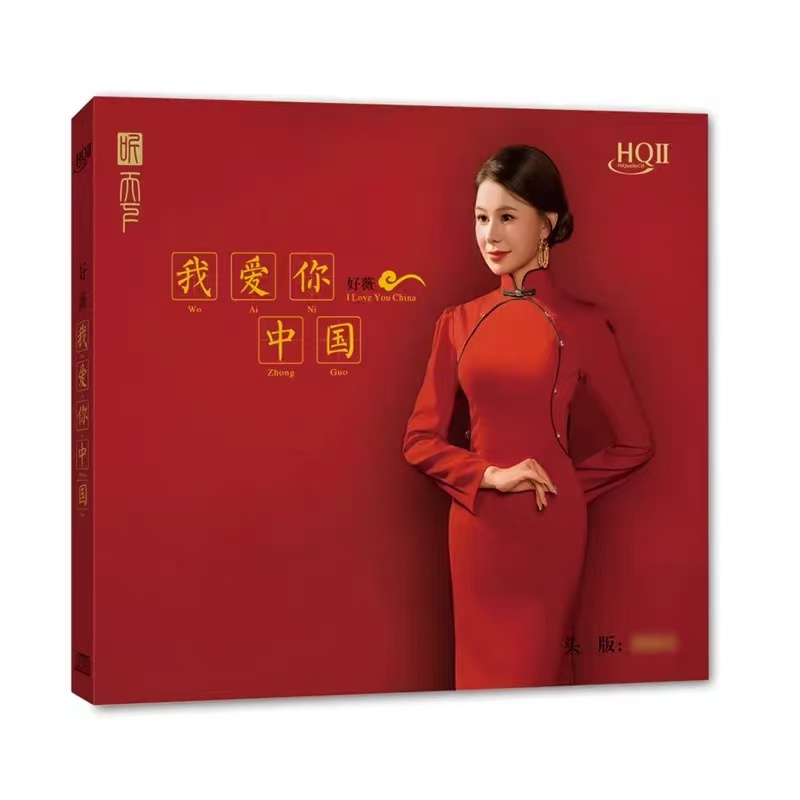 限量签名版好薇新专辑我爱你中国HQII HQ2CD高音质HIFI女声发烧CD