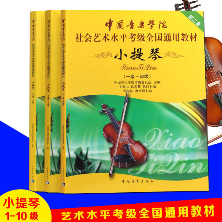 第二套中国音乐学院社会艺术水平考级全国通用教材 小提琴 1-10级