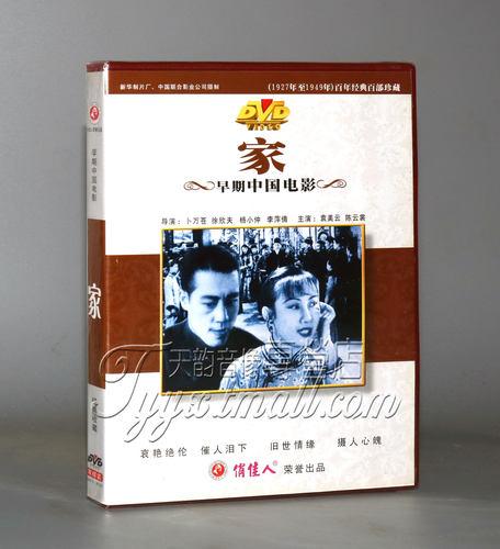 正版 早期电影 家 经典收藏(2DVD) 袁美云 陈云裳