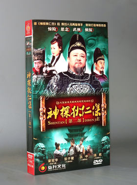 正版电视剧 神探狄仁杰 第二部 经济版 盒装 6DVD  武朝迷案