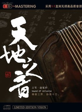 龙源唱片 古琴音乐 赵家珍 天地之音 HDCD 1CD 正版发烧