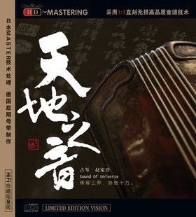 天地之音 赵家珍 HDCD 1CD 发烧 龙源唱片 正版 古琴音乐