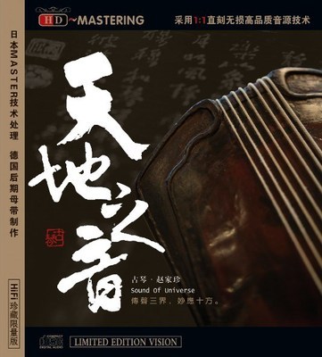 龙源唱片 古琴音乐 赵家珍 天地之音 HDCD 1CD 正版发烧