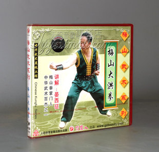 1VCD 梅山大洪拳 晏西征 梅山武术系列 正版