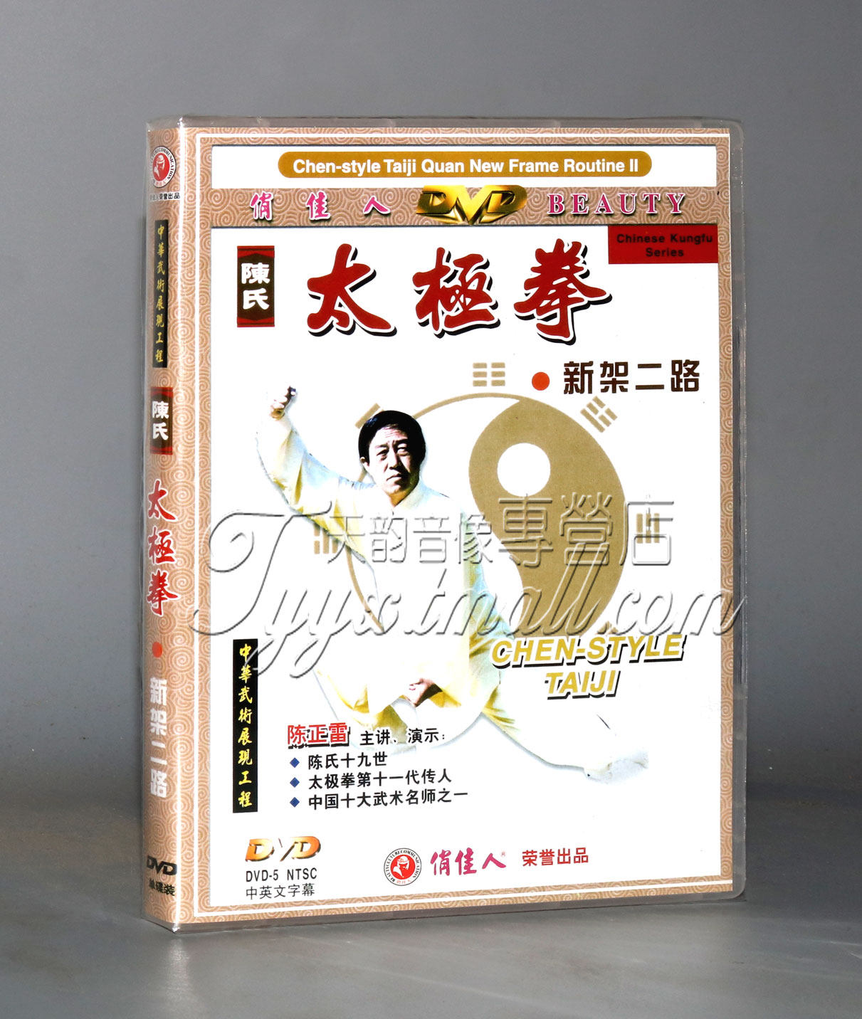正版 陈氏太极拳新架二路 1dvd 主讲:陈正雷
