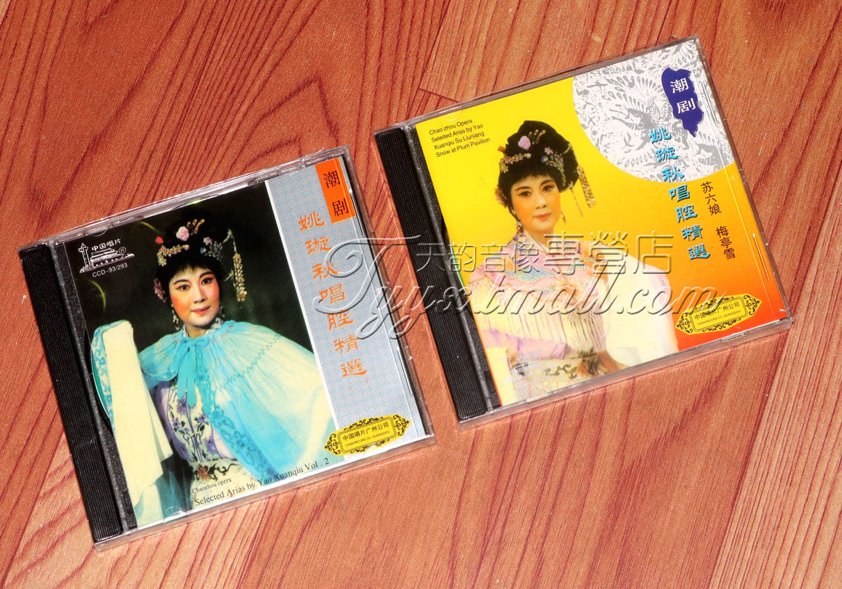 广东潮剧CD 姚璇秋唱腔精选1+2辑 2CD潮曲选段 中国唱片