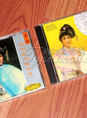 广东潮剧CD 姚璇秋唱腔精选1+2辑 2CD潮曲选段 中国唱片