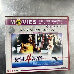 正版 女佣斗法官VCD德国生活片 中国译制影片