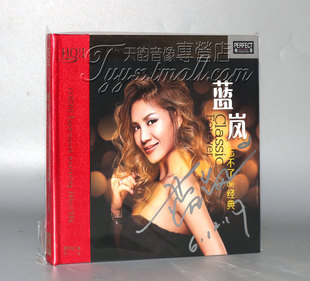 蓝岚 忘不了 经典 正版 1CD 柏菲唱片 HQIICD 2019新专辑 发烧