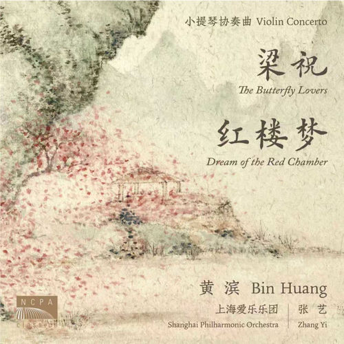 小提琴协奏曲 梁祝 红楼梦 CD碟片 黄滨 张艺指挥上海爱乐乐团