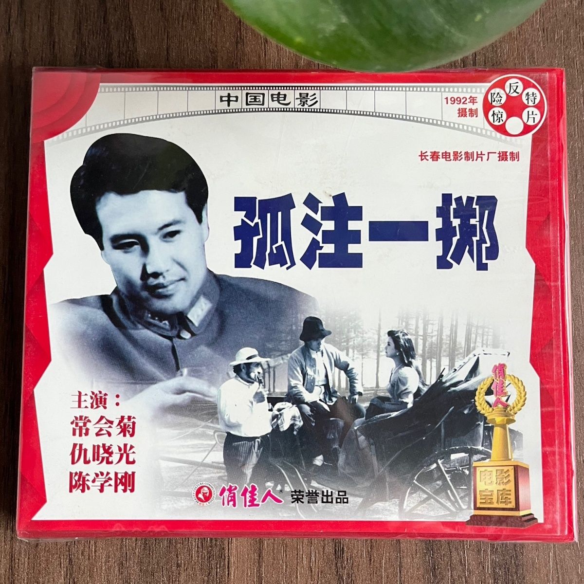 孤注一掷 2VCD光盘碟片 俏佳人正版电影视频 惊险反特故事 陈学刚