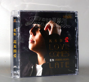 力潮唱片 张恒 迟来的爱 DSD 1CD 正版男声发烧碟 CD