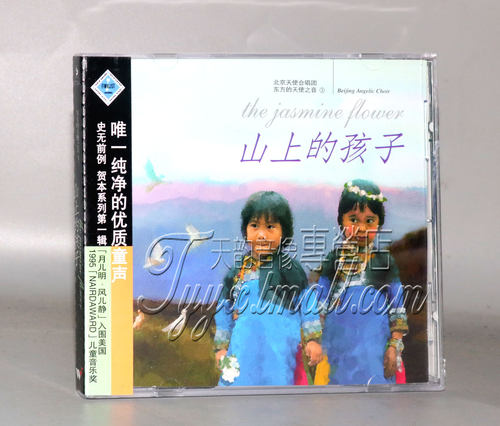 正版 风潮唱片 东方的天使之音3 山上的孩子1CD 北京天使合唱团