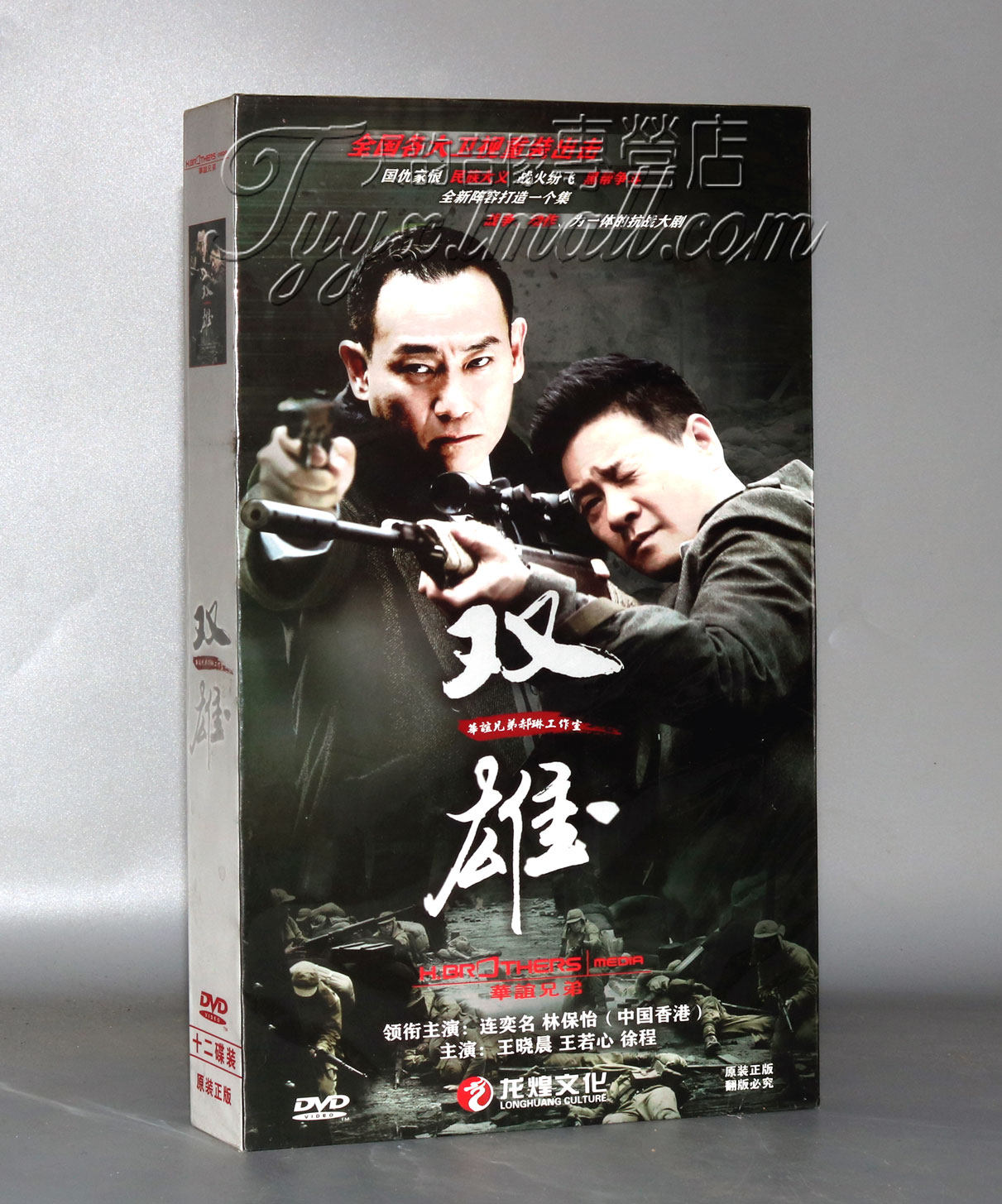 正版抗战电视剧光盘 双雄 高清珍藏版12dvd连奕名 林保怡