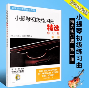小提琴初级练习曲精选 第一册 修订版 张世祥编 正版 扫码 看视频