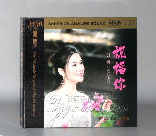 HQ2CD 祝福你HQII 沂蒙山小调发烧女声CD碟片 好薇 限量版