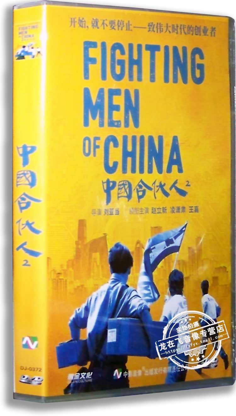 正版电影 中国合伙人2 盒装DVD 赵立新 凌潇肃 王嘉 董琦 马梦唯