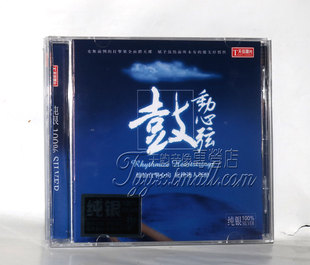 天弦唱片 李小沛录音 鼓动心弦 纯银CD 正版鼓乐打击乐发烧天碟