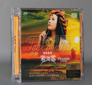 限量版 东升唱片 罗海英 情牵草原 HQCD 1CD原生态女中音发烧碟