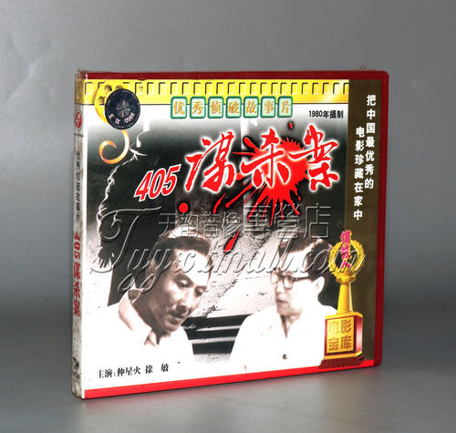 正版 405谋杀案(2VCD) 仲星火 徐敏