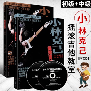 小林克己摇滚吉他教室初中级篇 电吉他初学 附CD 全套2册 正版