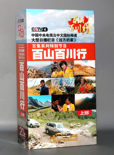 正版央视百科 CCTV4 远方的家百集系列 百山百川行上部 20DVD碟片