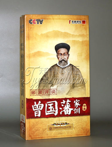 正版百家讲坛DVD光盘郦波评说 曾国藩家训 上下全集13DVD