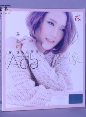 正版 怡人唱片 庄心妍专辑 我也许在等候 1CD正版HiFi女声