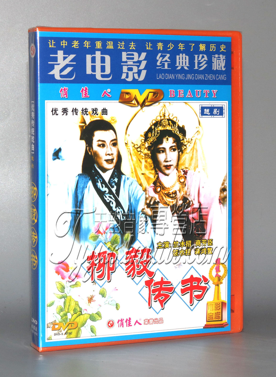 正版老电影 越剧 柳毅传书 1dvd 竺水招 商芳臣 筱水招
