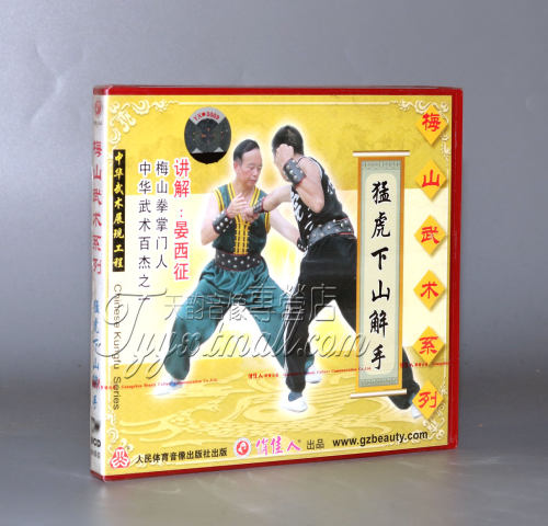 正版 梅山武术系列 猛虎下山解手 1VCD 晏西征