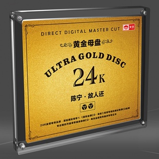 故人还 陈宁 天艺唱片 正版 24K黄金母盘CD 发烧 母盘直刻