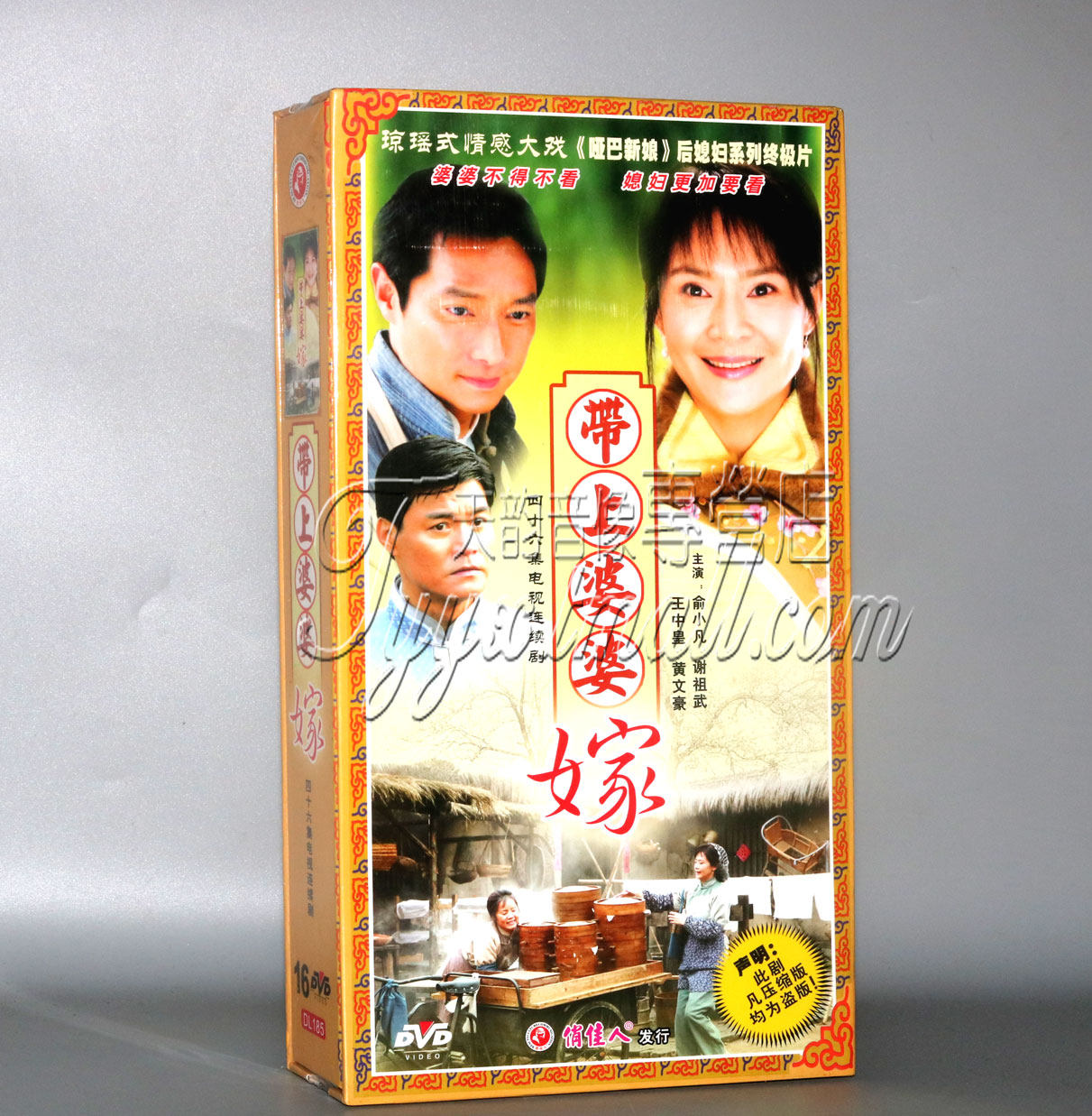 【天韵◆正版】带上婆婆嫁 精装版 16dvd 俞小凡 谢祖武 王中皇