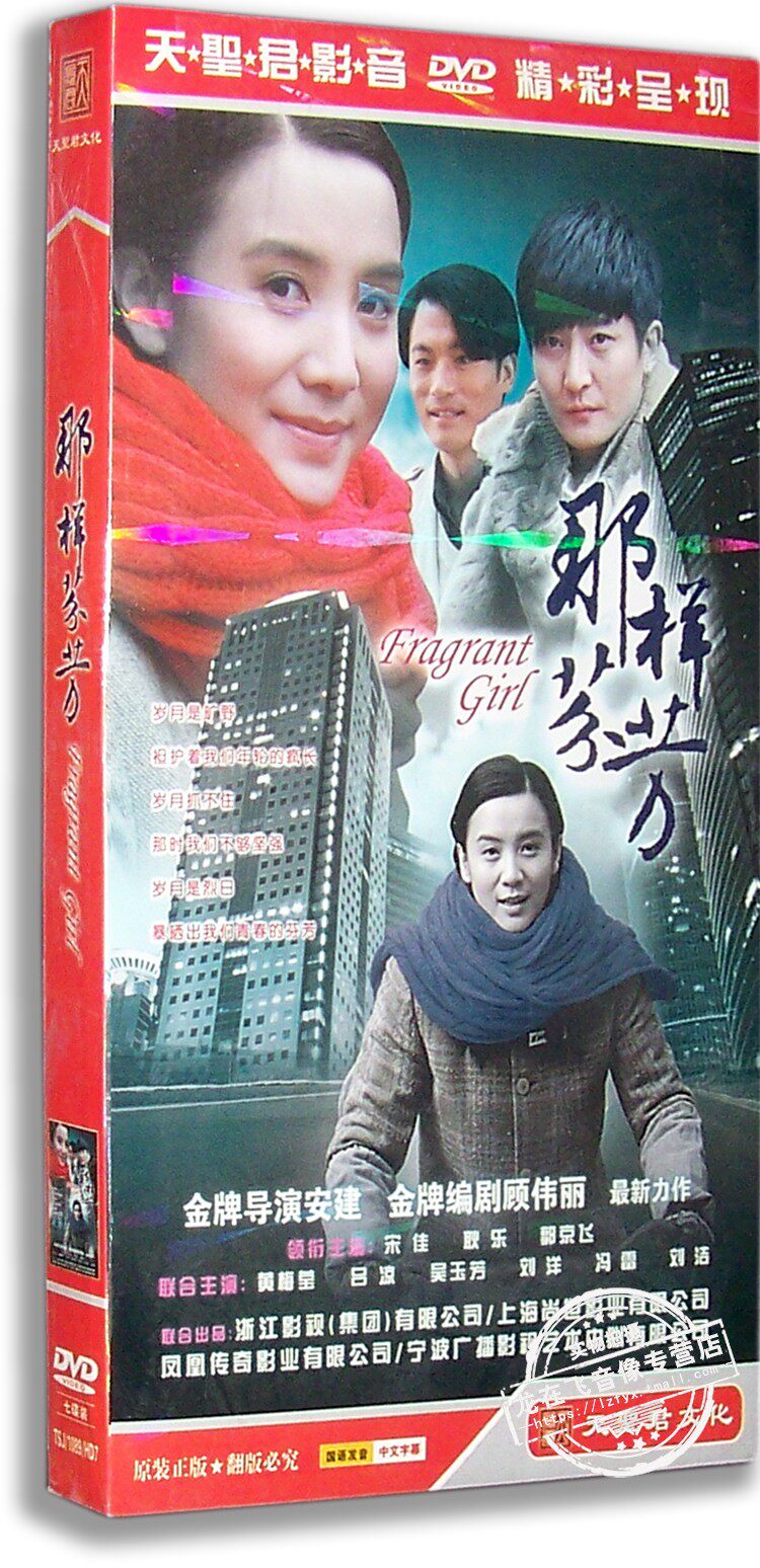 正版 那样芬芳 电视剧经济版 7dvd 宋佳 耿乐 郭京飞