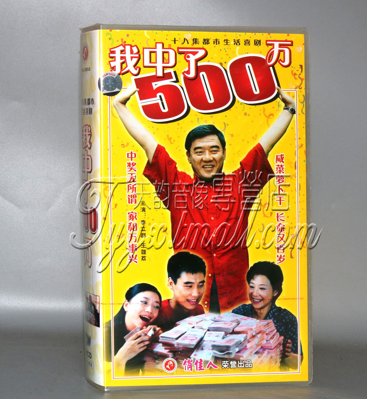 正版电视剧 我中了500万 盒装18vcd 李立群 王馥荔