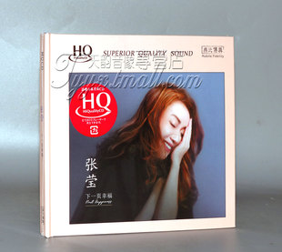 张莹 无比传真 下一页幸福 HQCD 2019新专辑 正版 1CD 发烧