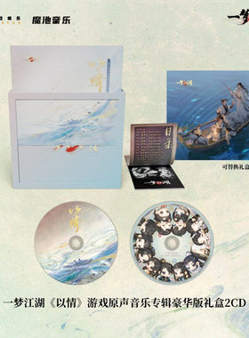武侠RPG手游《一梦江湖》首张原创音乐专辑《以情》 豪华版2CD