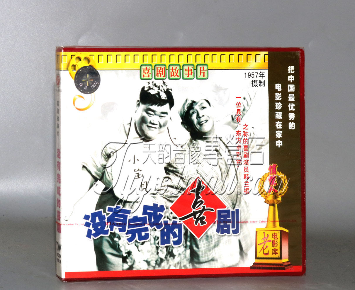 正版 没有完成的喜剧 2vcd 韩兰根 殷秀岑