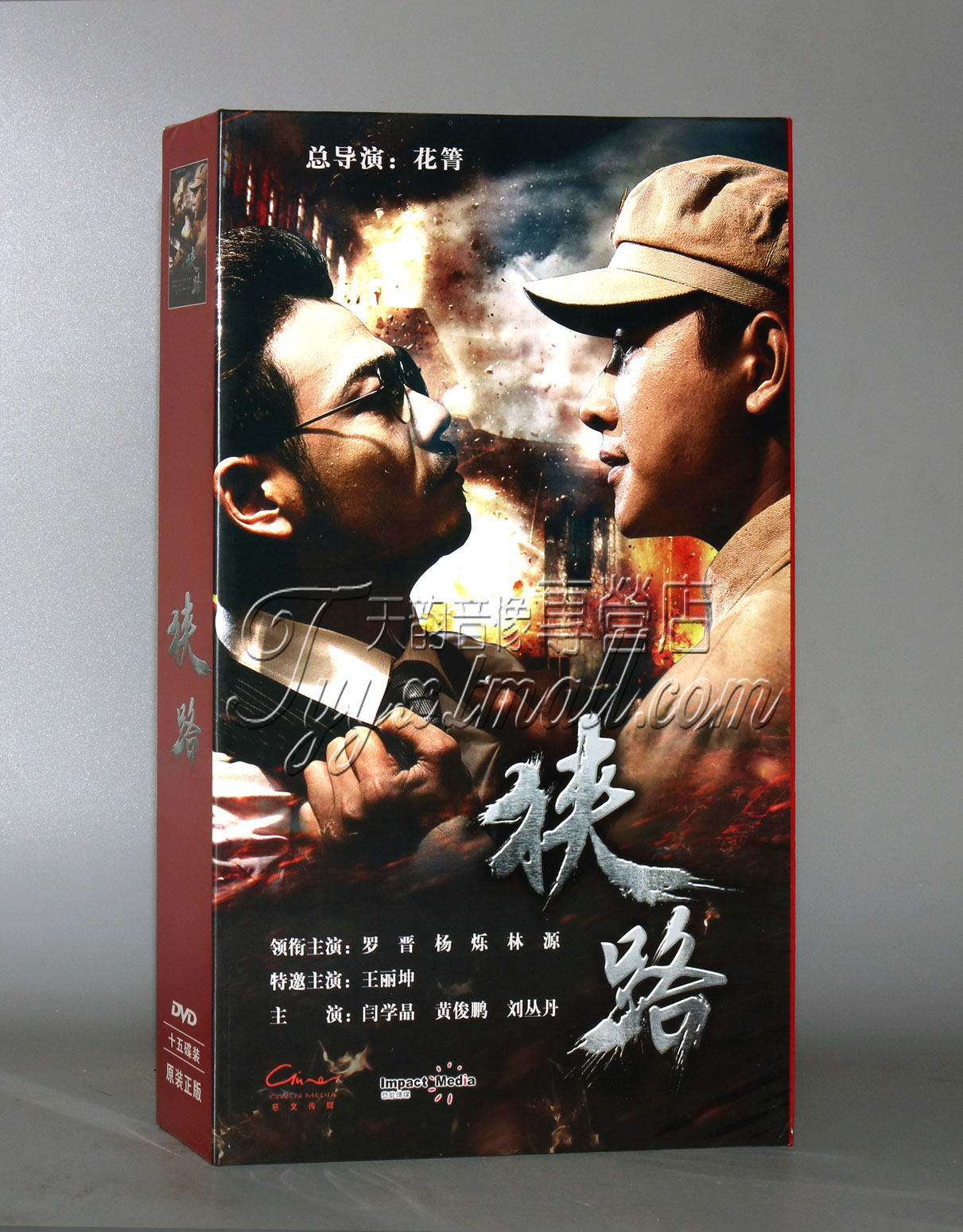 正版 狭路 电视剧精装版 15dvd 罗晋 杨烁 林源 60集
