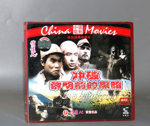 正版 冲破黎明前的黑暗 (2VCD) 今欣 李雪红 陈立中