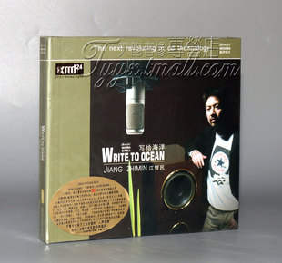 写给海洋cd高音质HiFi男声示范碟XRCD24发烧版 靓声唱片 江智民