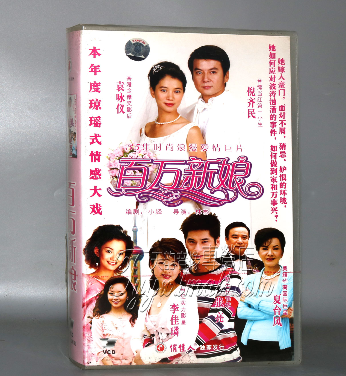 正版 百万新娘 35VCD 袁咏仪 倪齐民 李佳璘