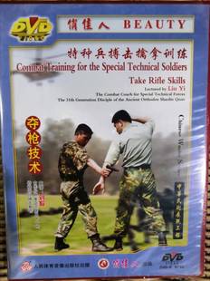 1DVD 夺枪技术 讲解：刘毅 特种兵搏击擒拿训练 正版